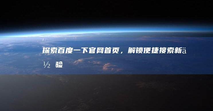 探索百度一下官网首页，解锁便捷搜索新体验